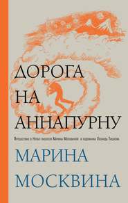 бесплатно читать книгу Дорога на Аннапурну автора Марина Москвина