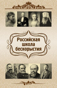 бесплатно читать книгу Российская школа бескорыстия автора Евгений Харламов