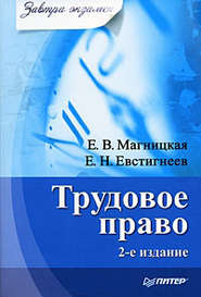 бесплатно читать книгу Трудовое право автора Елена Магницкая