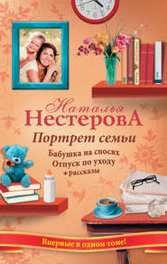 бесплатно читать книгу Портрет семьи (сборник) автора Наталья Нестерова