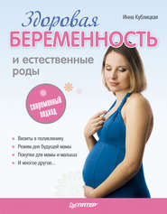 бесплатно читать книгу Здоровая беременность и естественные роды: современный подход автора Инна Кублицкая