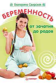 бесплатно читать книгу Беременность от зачатия до родов автора Екатерина Свирская
