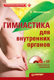 бесплатно читать книгу Гимнастика для внутренних органов автора Виктория Мазовецкая