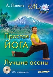 бесплатно читать книгу Простая йога. Лучшие асаны автора Андрей Липень