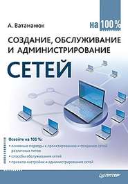 бесплатно читать книгу Создание, обслуживание и администрирование сетей на 100% автора Александр Ватаманюк