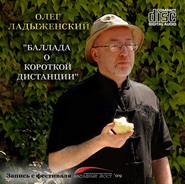 бесплатно читать книгу Баллада о короткой дистанции автора Олег Ладыженский