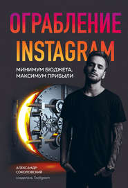 бесплатно читать книгу Ограбление Instagram автора Александр Соколовский