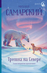 бесплатно читать книгу Тришка на Севере автора Михаил Самарский