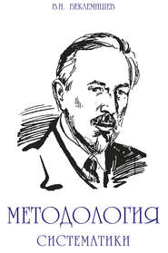 бесплатно читать книгу Методология систематики автора Владимир Беклемишев