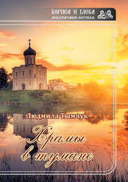 бесплатно читать книгу Храмы в тумане автора Людмила Тымчук