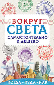 бесплатно читать книгу Вокруг света самостоятельно и дешево автора Анастасия Мартынова
