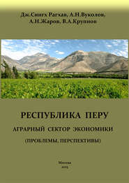 бесплатно читать книгу Перу. Аграрный сектор экономики (проблемы, перспективы) автора Андрей Жаров
