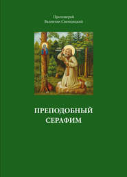 бесплатно читать книгу Преподобный Серафим автора Валентин Свенцицкий