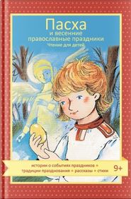 бесплатно читать книгу Пасха и весенние православные праздники автора Наталия Волкова