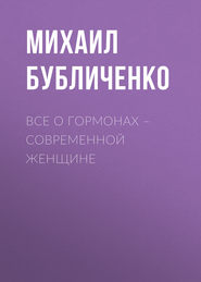 бесплатно читать книгу Все о гормонах – современной женщине автора Михаил Бубличенко