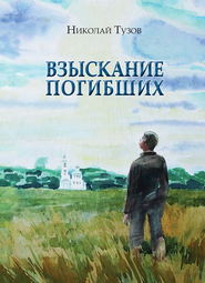 бесплатно читать книгу Взыскание погибших (сборник) автора Николай Тузов