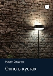 бесплатно читать книгу Окно в кустах автора Мария Снадина