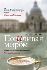 бесплатно читать книгу Повиливая миром автора Татьяна Краснова