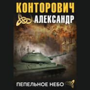 бесплатно читать книгу Пепельное небо автора Александр Конторович