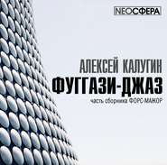 бесплатно читать книгу Фуггази-Джаз автора Алексей Калугин