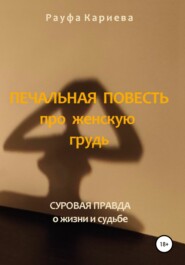 бесплатно читать книгу Печальная повесть про женскую грудь автора Рауфа Кариева