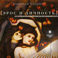 бесплатно читать книгу Эрос и личность. Философия пола и любви автора Николай Бердяев
