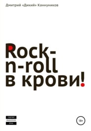 бесплатно читать книгу Rock-n-roll в крови автора Дмитрий Миронов
