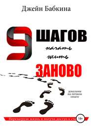 бесплатно читать книгу 9 шагов начать жить заново автора Евгения Бабкина