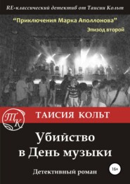 бесплатно читать книгу Убийство в День музыки автора Таисия Кольт