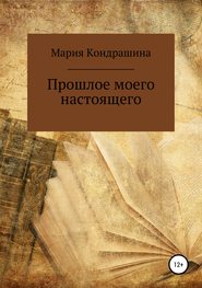 бесплатно читать книгу Прошлое моего настоящего автора Мария Кондрашина