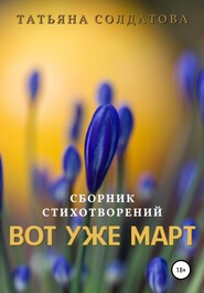 бесплатно читать книгу Вот уже март автора Татьяна Солдатова