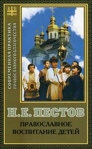 бесплатно читать книгу Православное воспитание детей автора Николай Пестов