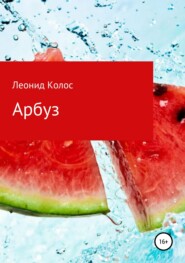 бесплатно читать книгу Арбуз автора Леонид Колос