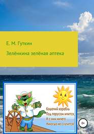 бесплатно читать книгу Зелёнкина зелёная аптека автора Евгений Гуткин