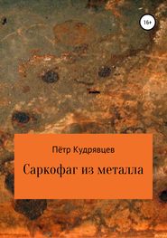 бесплатно читать книгу Саркофаг из металла автора Пётр Кудрявцев