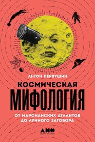 бесплатно читать книгу Космическая мифология автора Антон Первушин