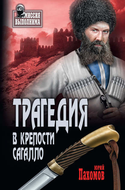 Трагедия в крепости Сагалло (сборник)