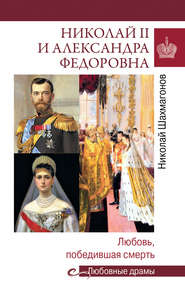 бесплатно читать книгу Николай II и Александра Федоровна. Любовь, победившая смерть автора Николай Шахмагонов