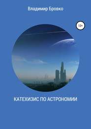 бесплатно читать книгу Катехизис по астрономии автора Владимир Бровко