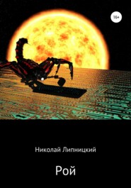 бесплатно читать книгу Рой автора Николай Липницкий