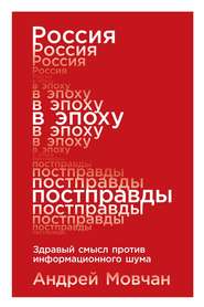 бесплатно читать книгу Россия в эпоху постправды автора Андрей Мовчан
