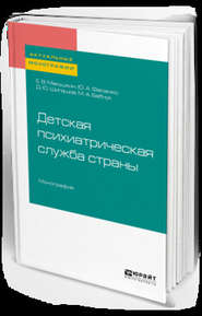 бесплатно читать книгу Детская психиатрическая служба страны. Монография автора Евгений Макушкин