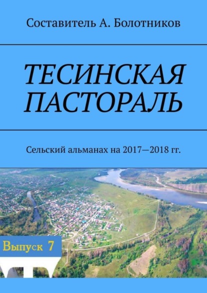 Тесинская пастораль. Сельский альманах на 2017—2018 гг.