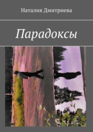 бесплатно читать книгу Парадоксы автора Наталия Дмитриева