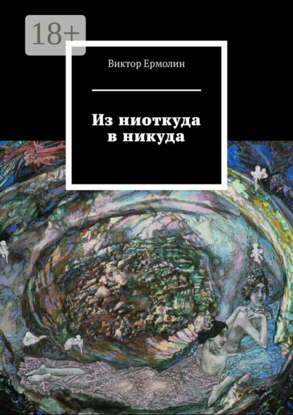 Из ниоткуда в никуда