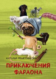 бесплатно читать книгу Приключения Фараона автора Наталья Решетникова