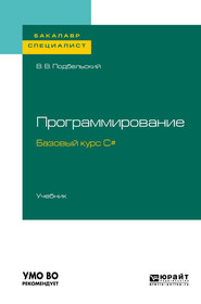 бесплатно читать книгу Программирование. Базовый курс С#. Учебник для бакалавриата и специалитета автора Вадим Подбельский