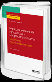 бесплатно читать книгу Миграционные процессы и преступность. Система противодействия 2-е изд., пер. и доп. Учебное пособие для бакалавриата и магистратуры автора Валерий Собольников