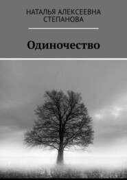 бесплатно читать книгу Одиночество автора Наталья Степанова