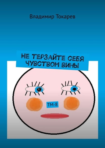 Не терзайте себя чувством вины. ТМ-8